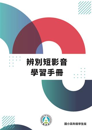 辨別短影音學習手冊