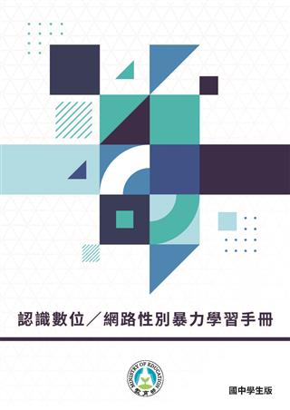 認識數位／網路性別暴力學習手冊