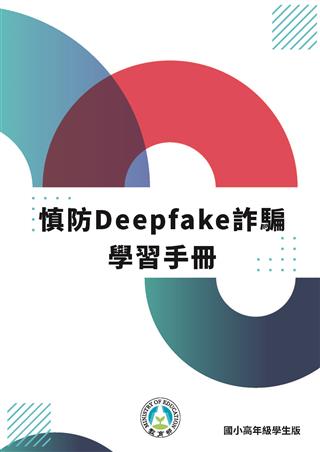慎防Deepfake詐騙學習手冊