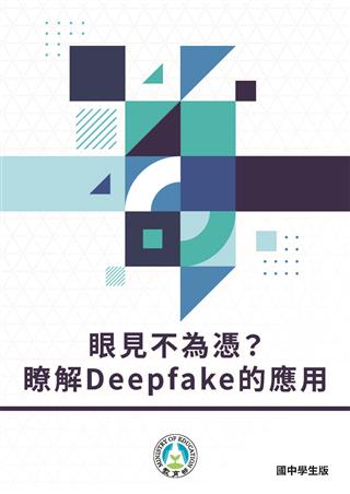 眼見不為憑？瞭解Deepfake的應用