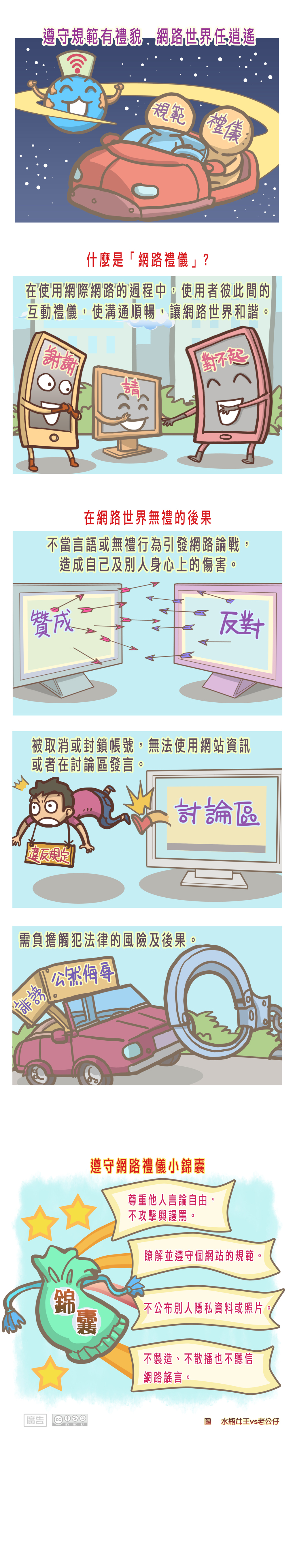 主題圖片: 遵守規範有禮貌 網路世界任逍遙