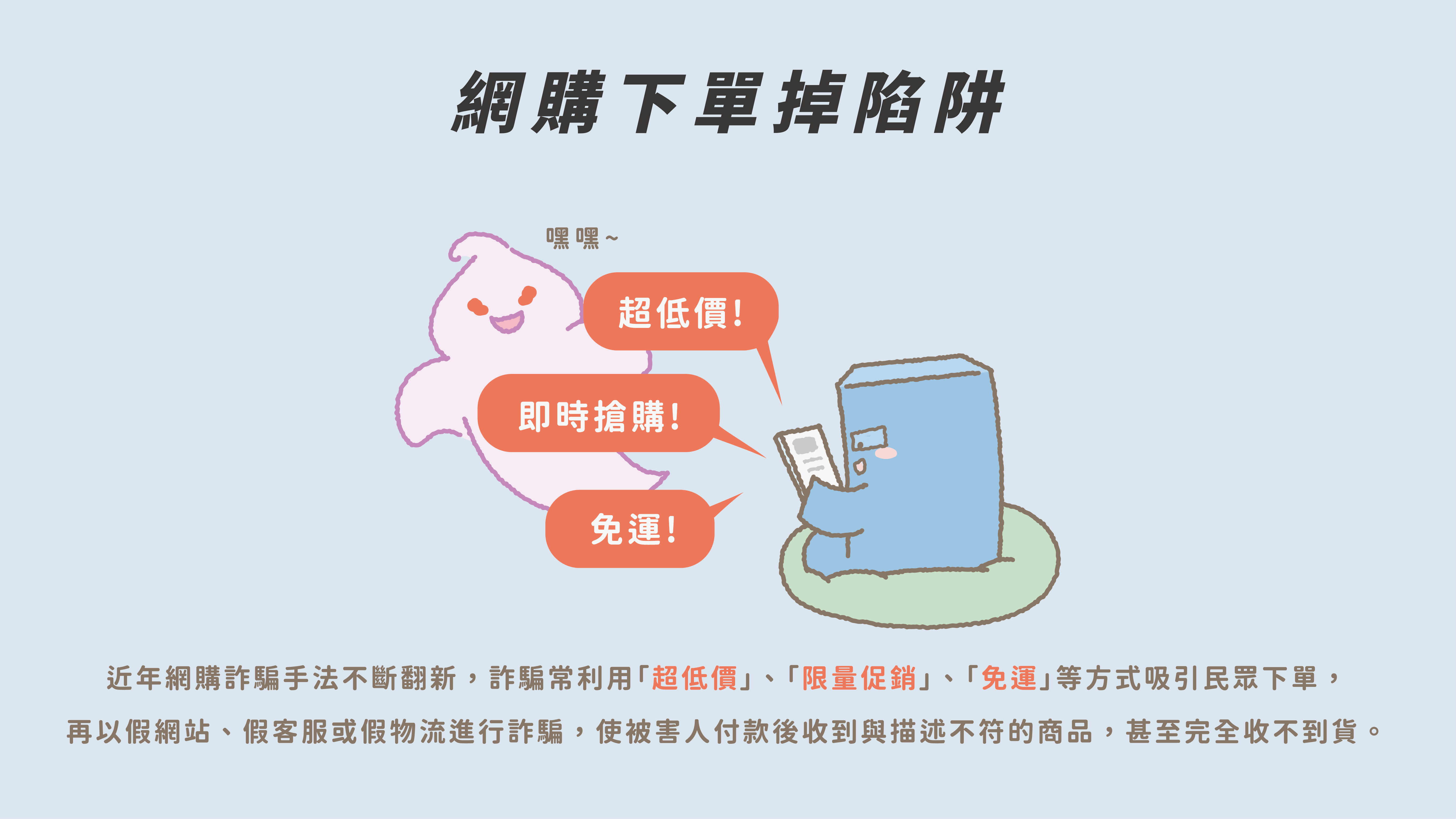 主題圖片: 網購下單掉陷阱