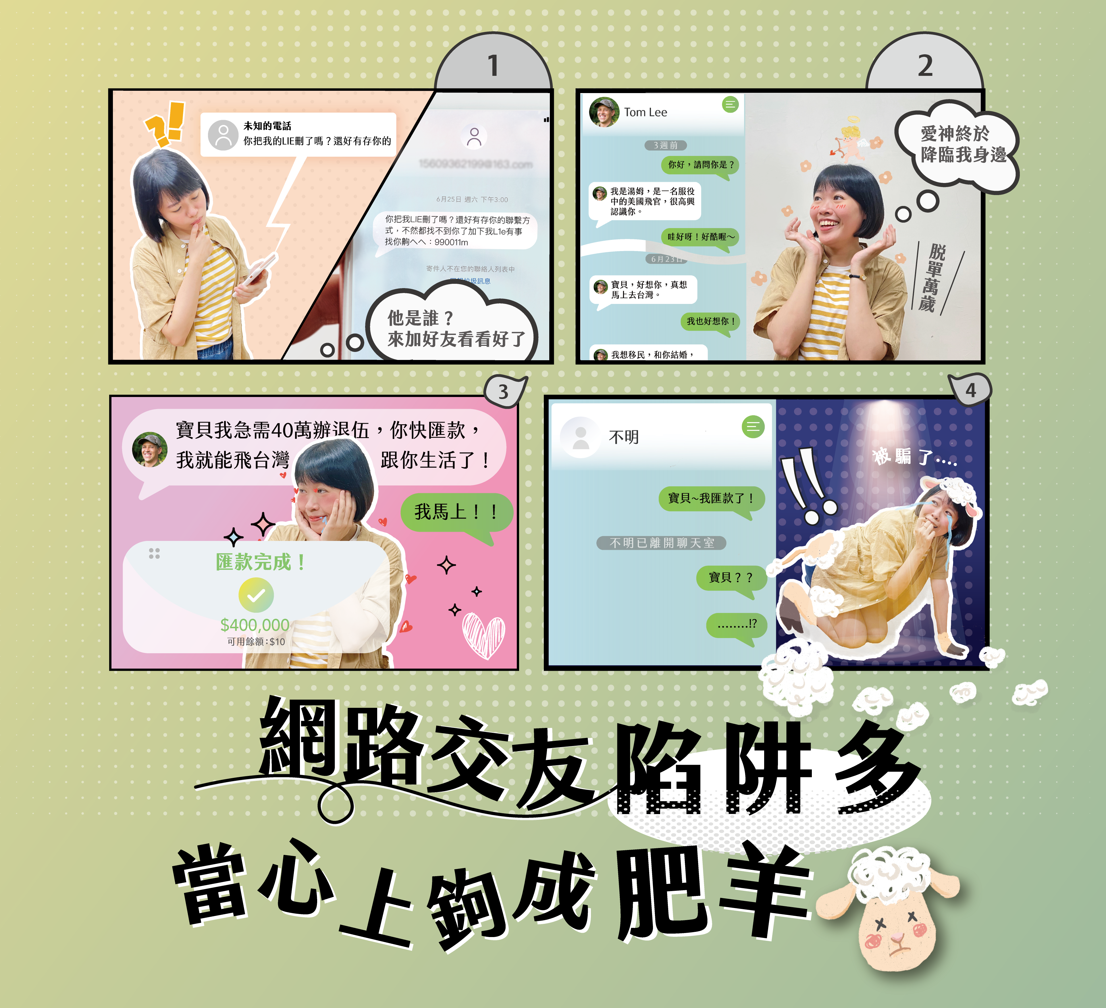 主題圖片: 佳作：網路交友陷阱多，當心上鉤成肥羊