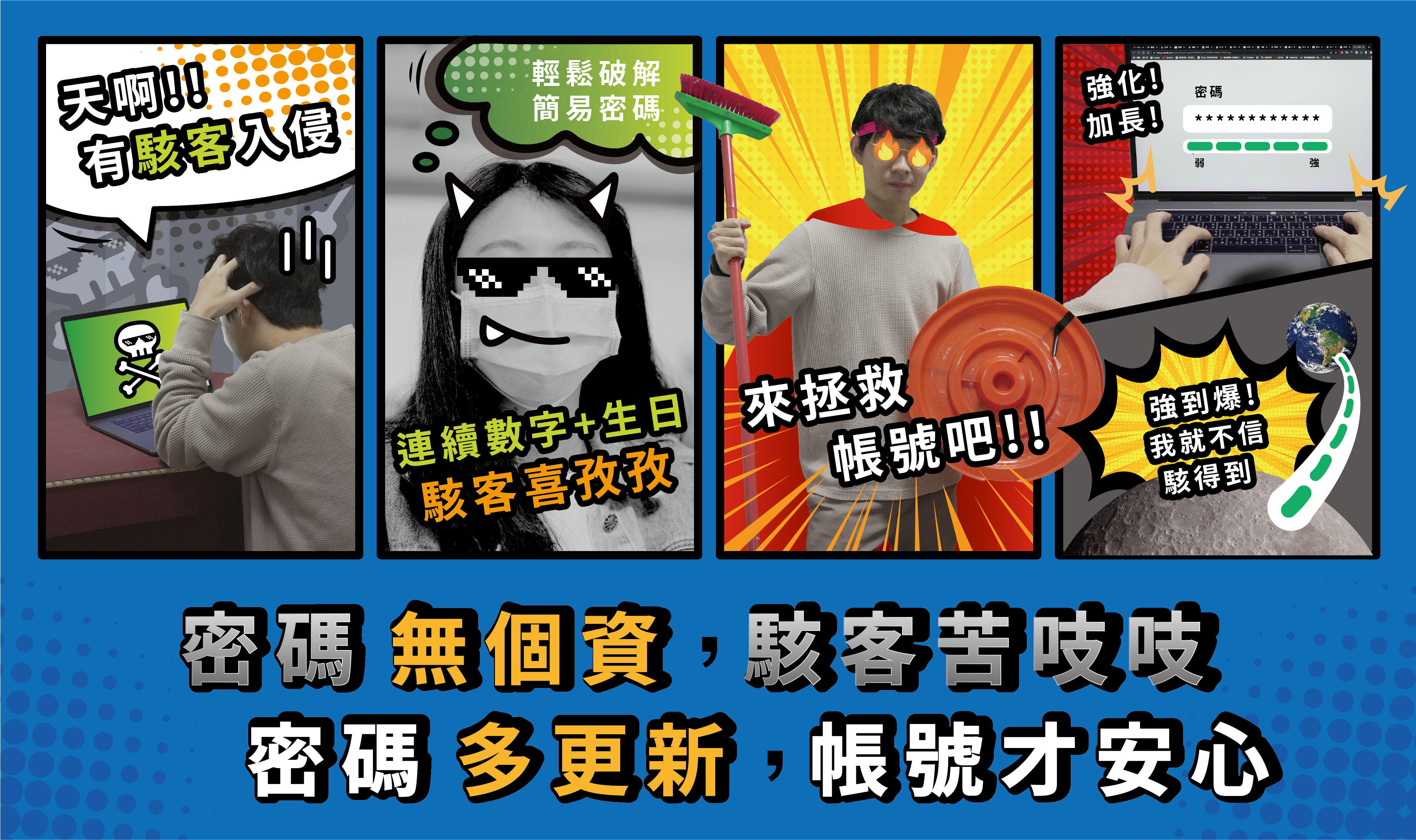 主題圖片: 銅獎：密碼無個資 駭客苦吱吱