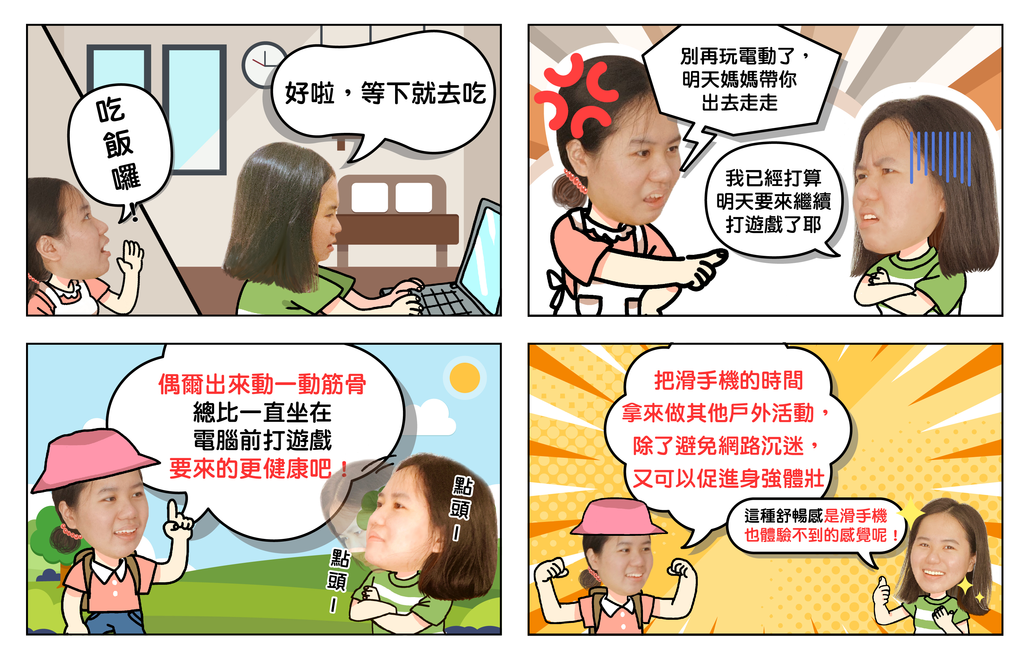 主題圖片: 佳作：網路不成癮，健康生活一定行！