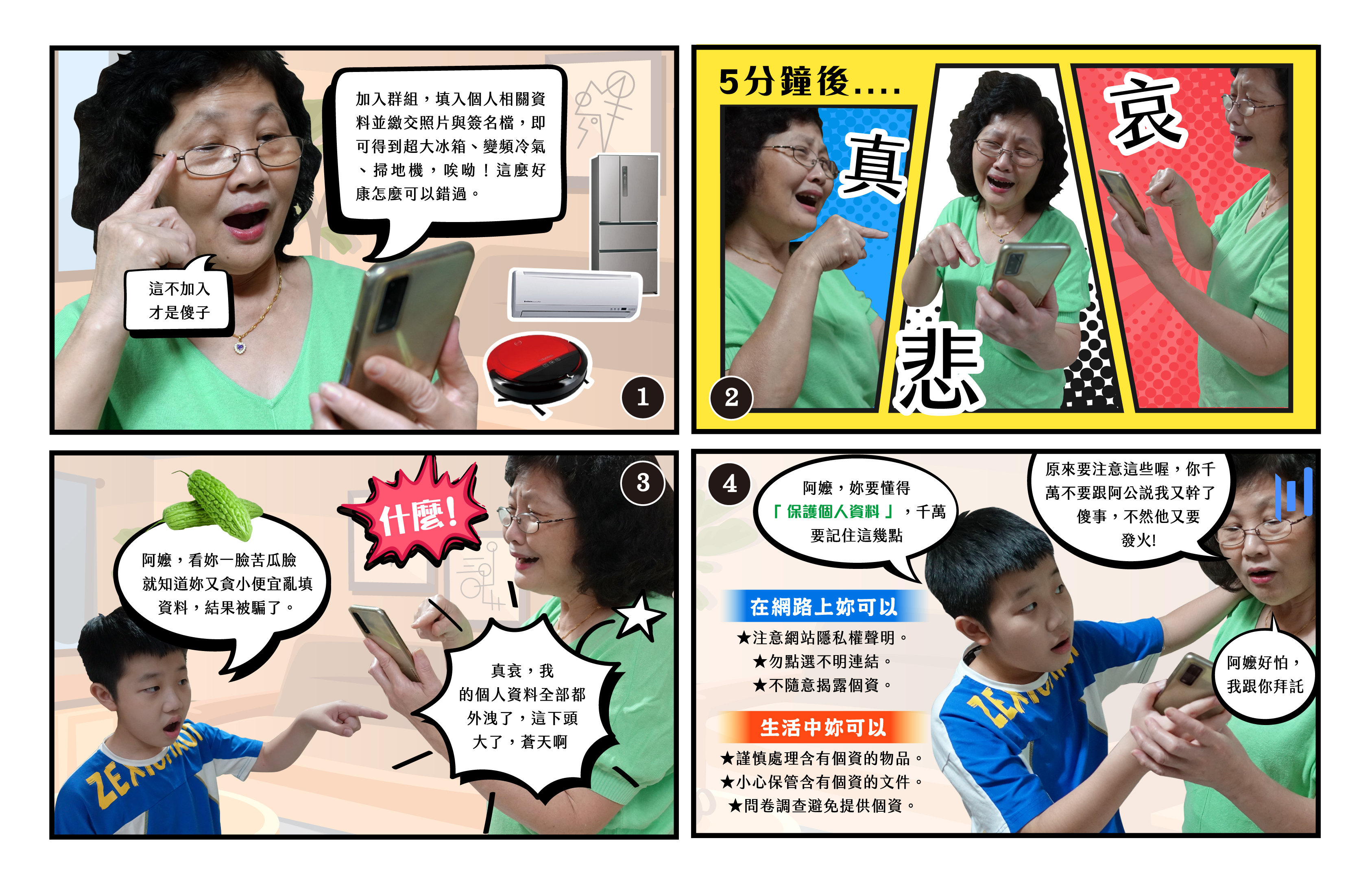 主題圖片: 佳作：阿嬤個資安全要注意