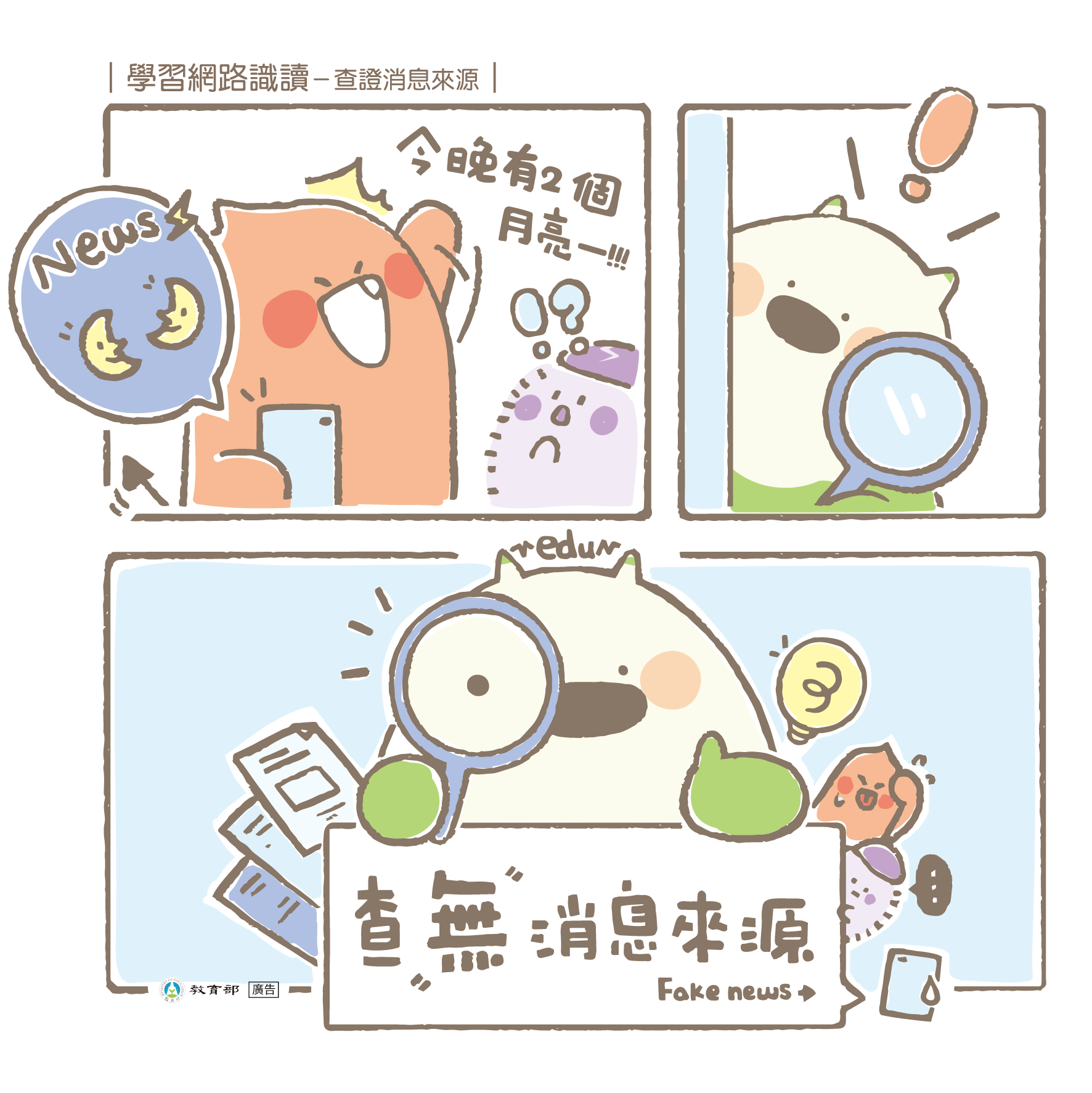 主題圖片: 學習網路識讀－查證消息來源