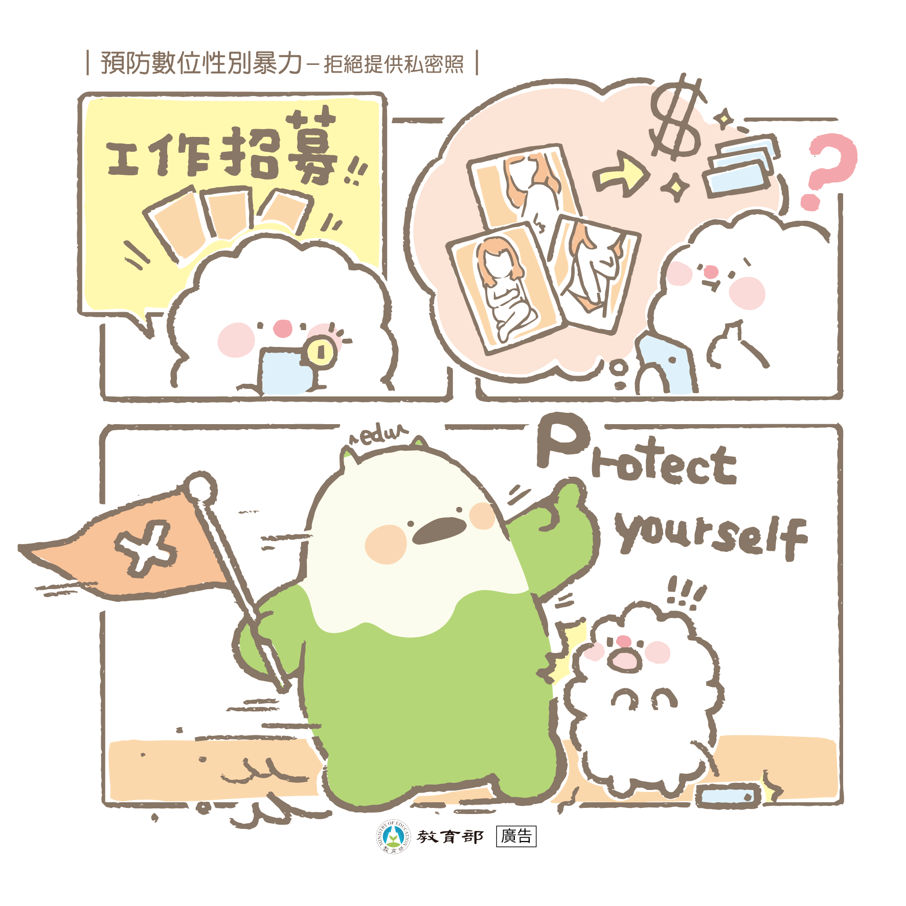 主題圖片: 預防數位性別暴力-拒絕提供私密照