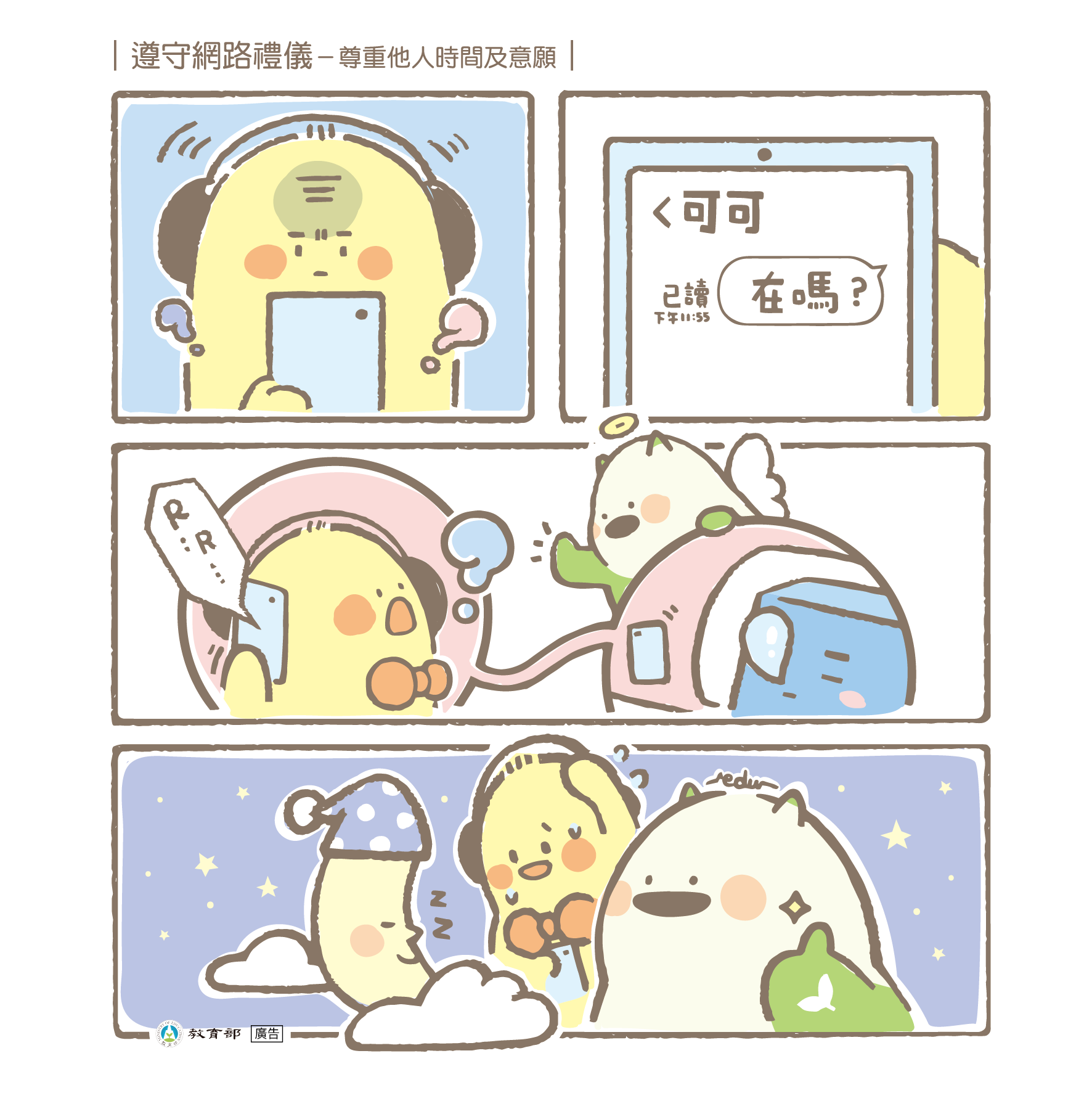 主題圖片: 遵守網路禮儀－尊重他人時間及意願