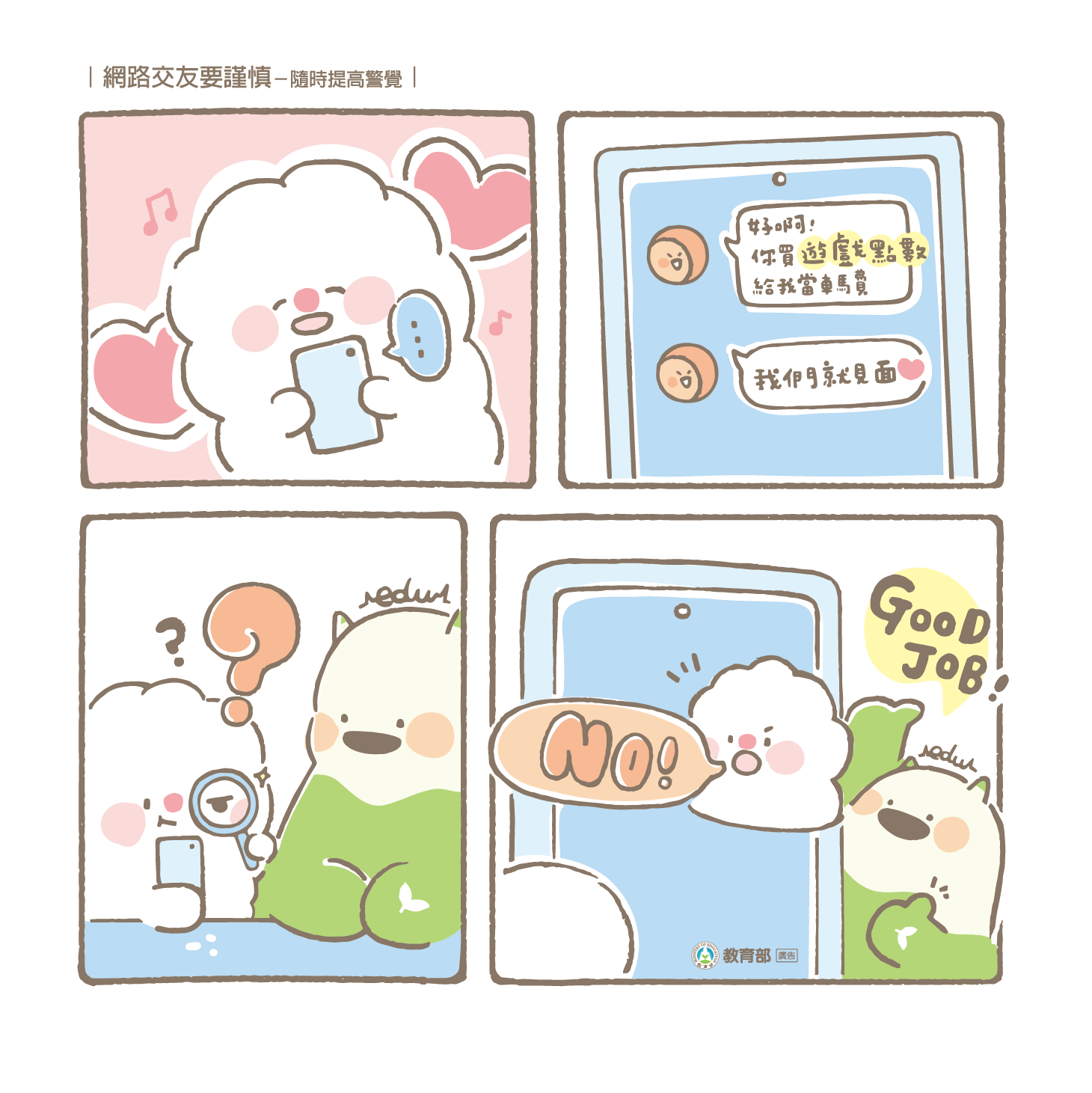 主題圖片: 網路交友要謹慎，隨時提高警覺！