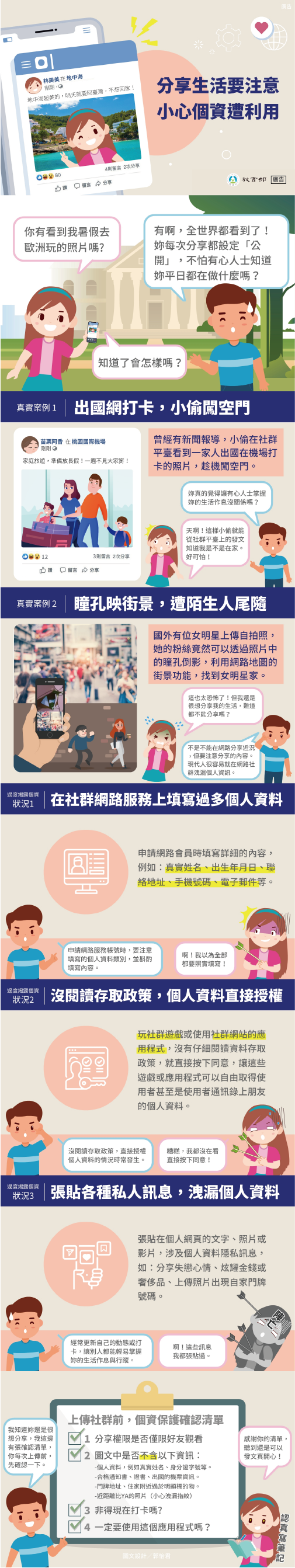 主題圖片: 如何保護社群網站個資