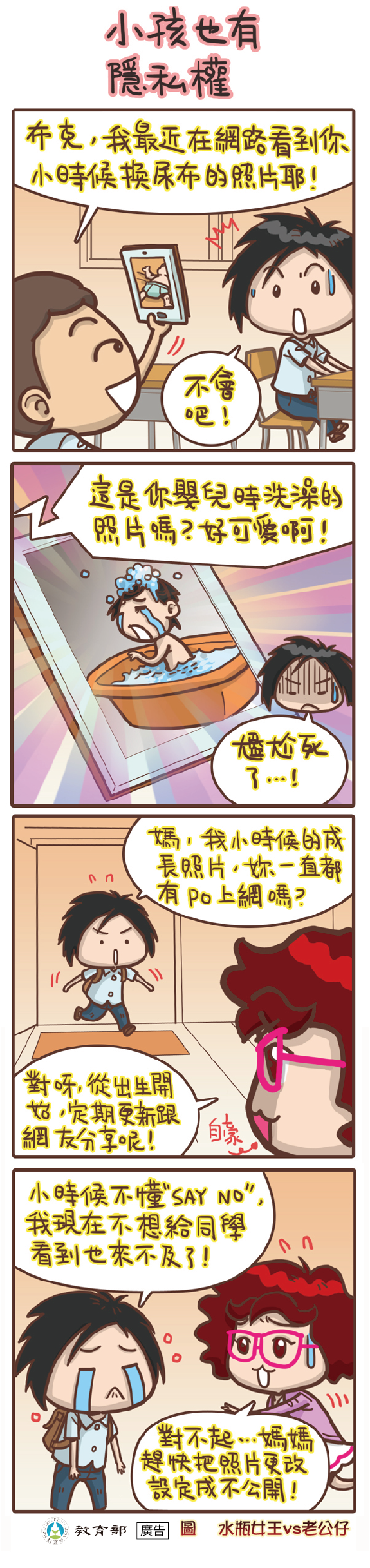 主題圖片: 小孩也有隱私權