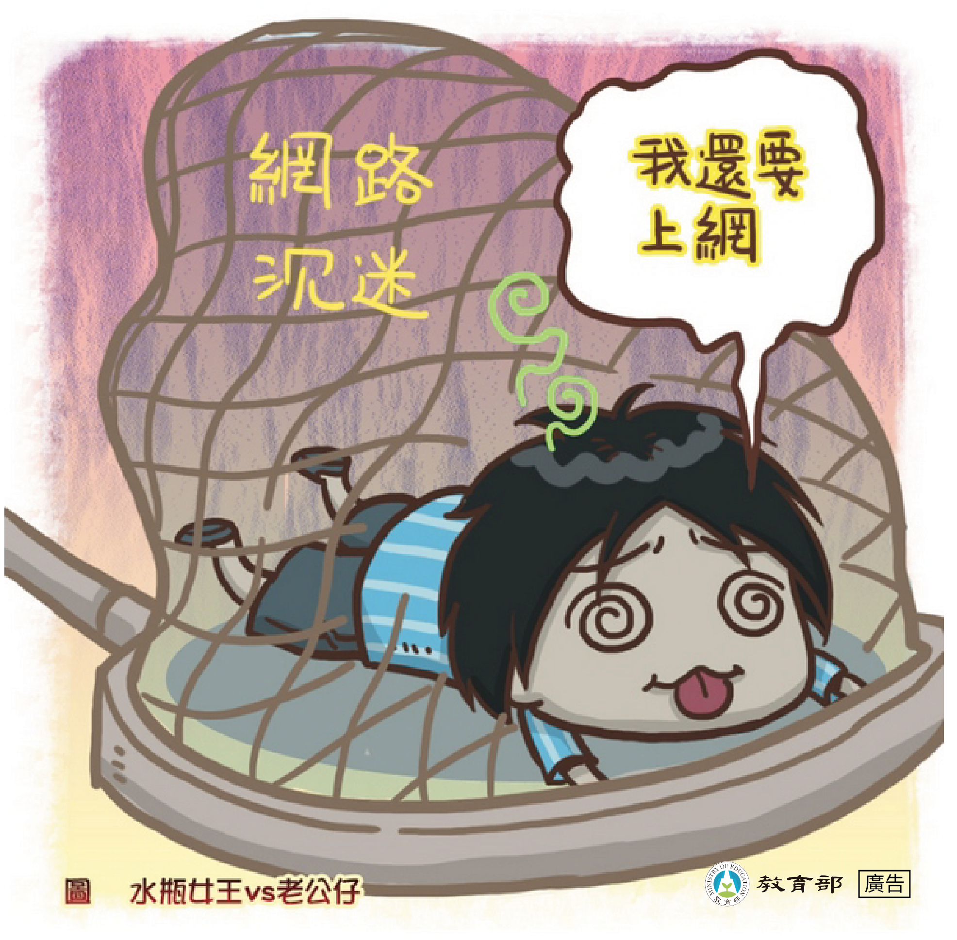 主題圖片: 我還要上網