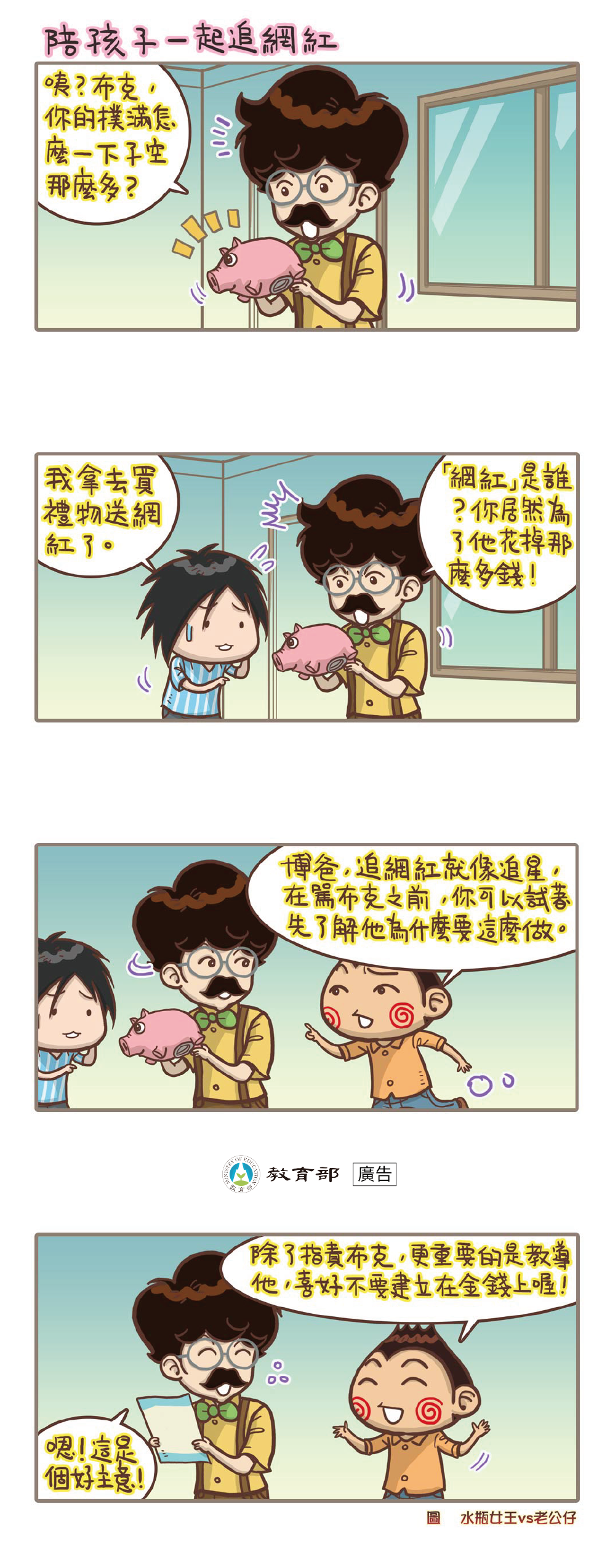主題圖片: 陪孩子一起追網紅