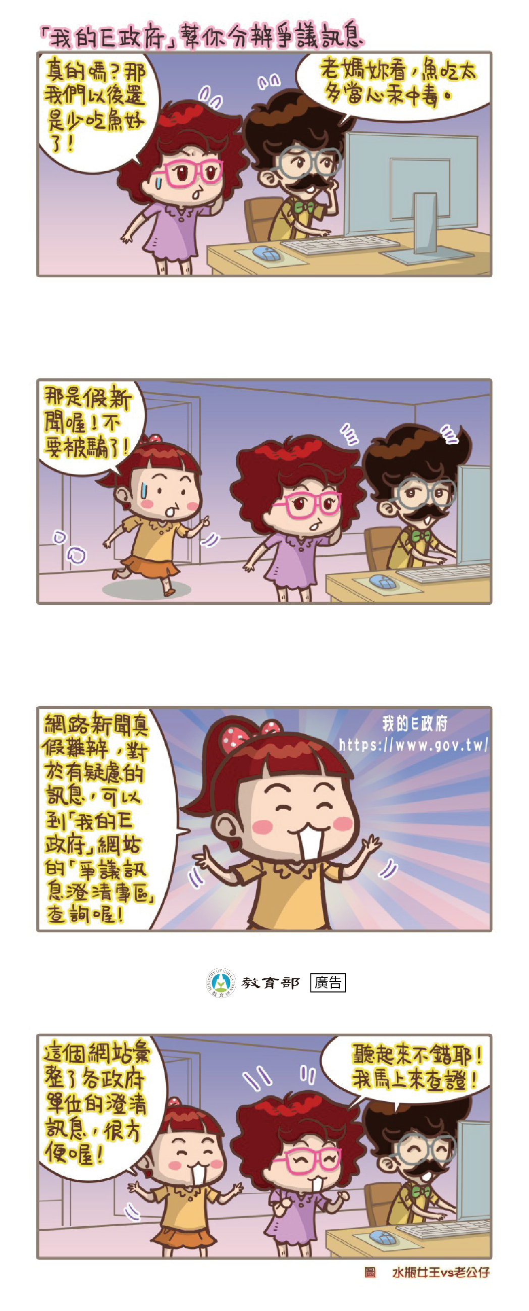 主題圖片: 「我的E政府」幫你分辨爭議訊息