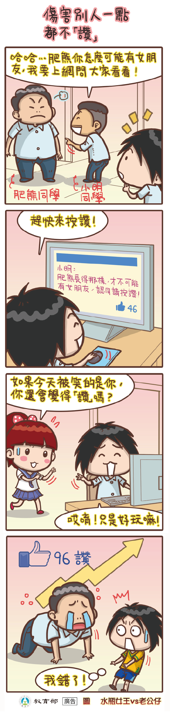 主題圖片: 傷害別人一點都不「讚」