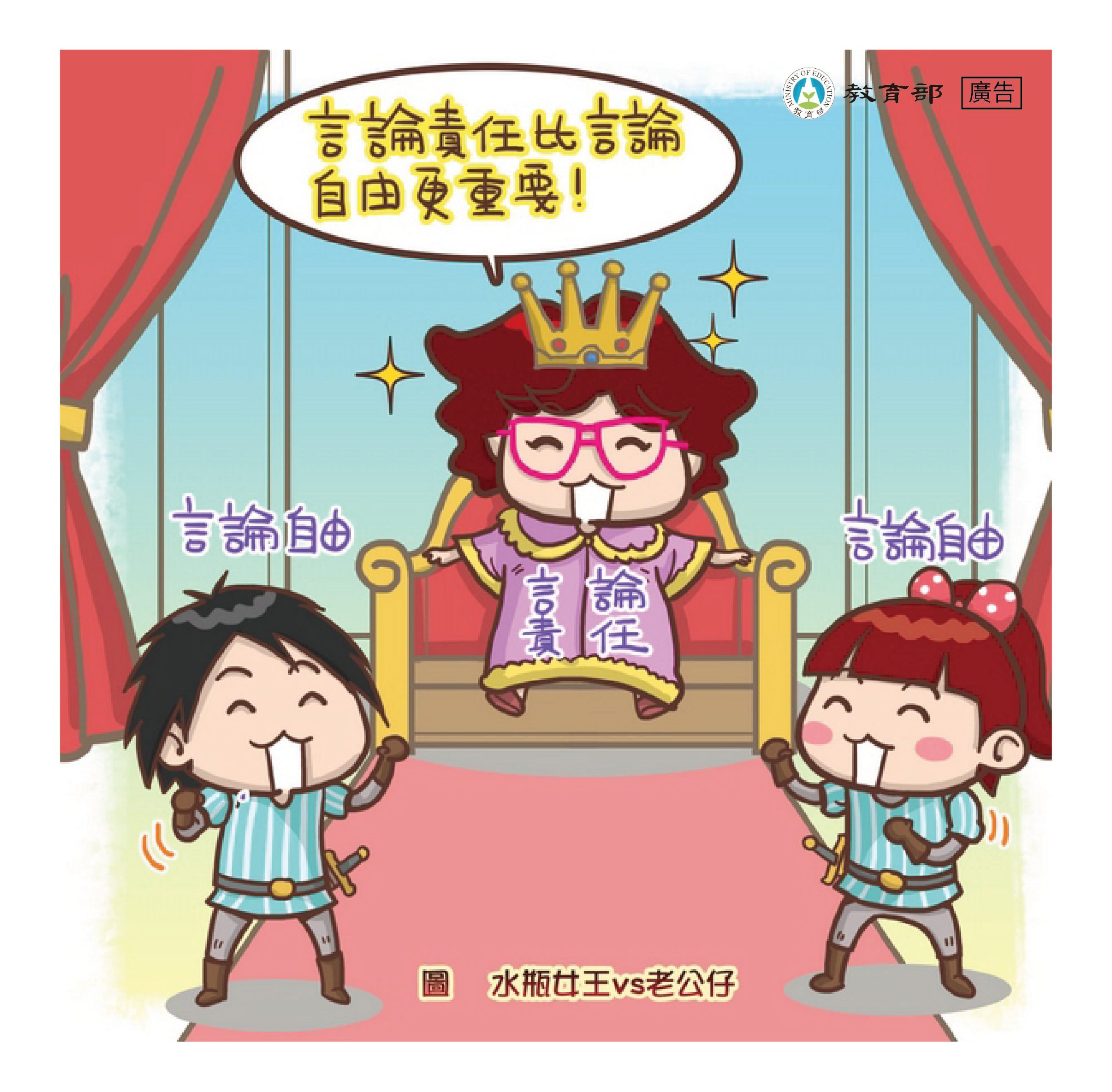 主題圖片: 言論責任比言論自由更重要