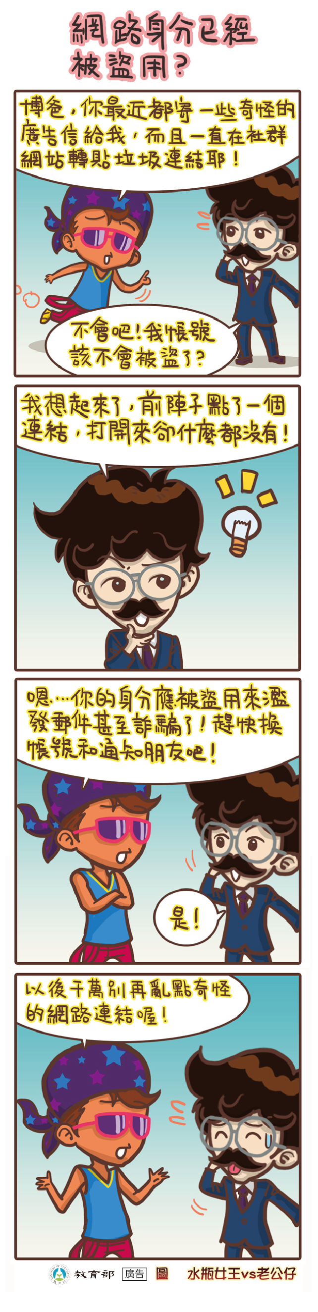 主題圖片: 網路身分已經被盜用？