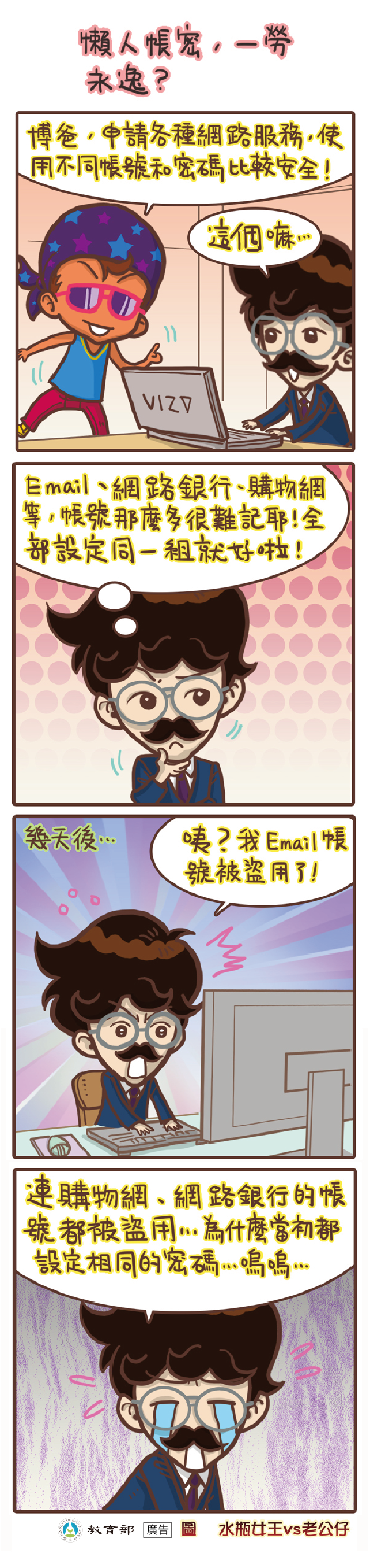 主題圖片: 懶人帳密，一勞永逸？