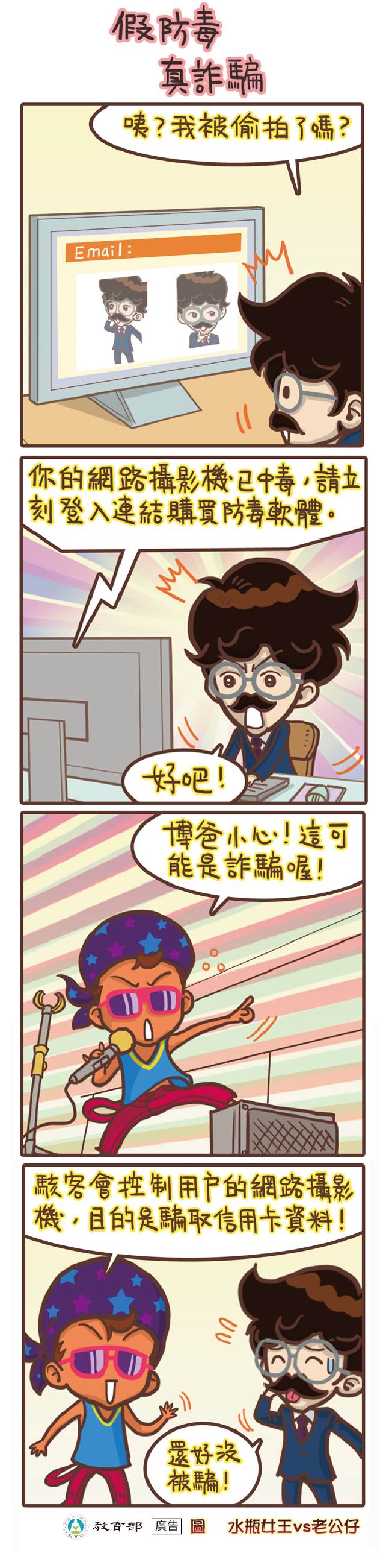 主題圖片: 假防毒，真詐騙