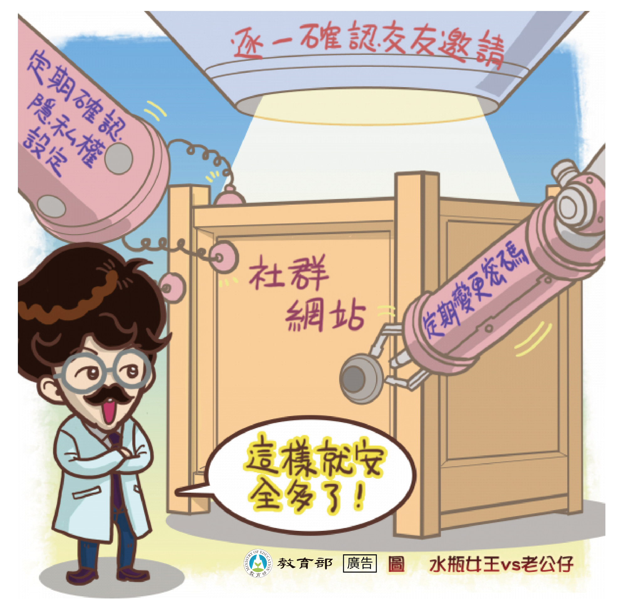 主題圖片: 安全使用社群網站