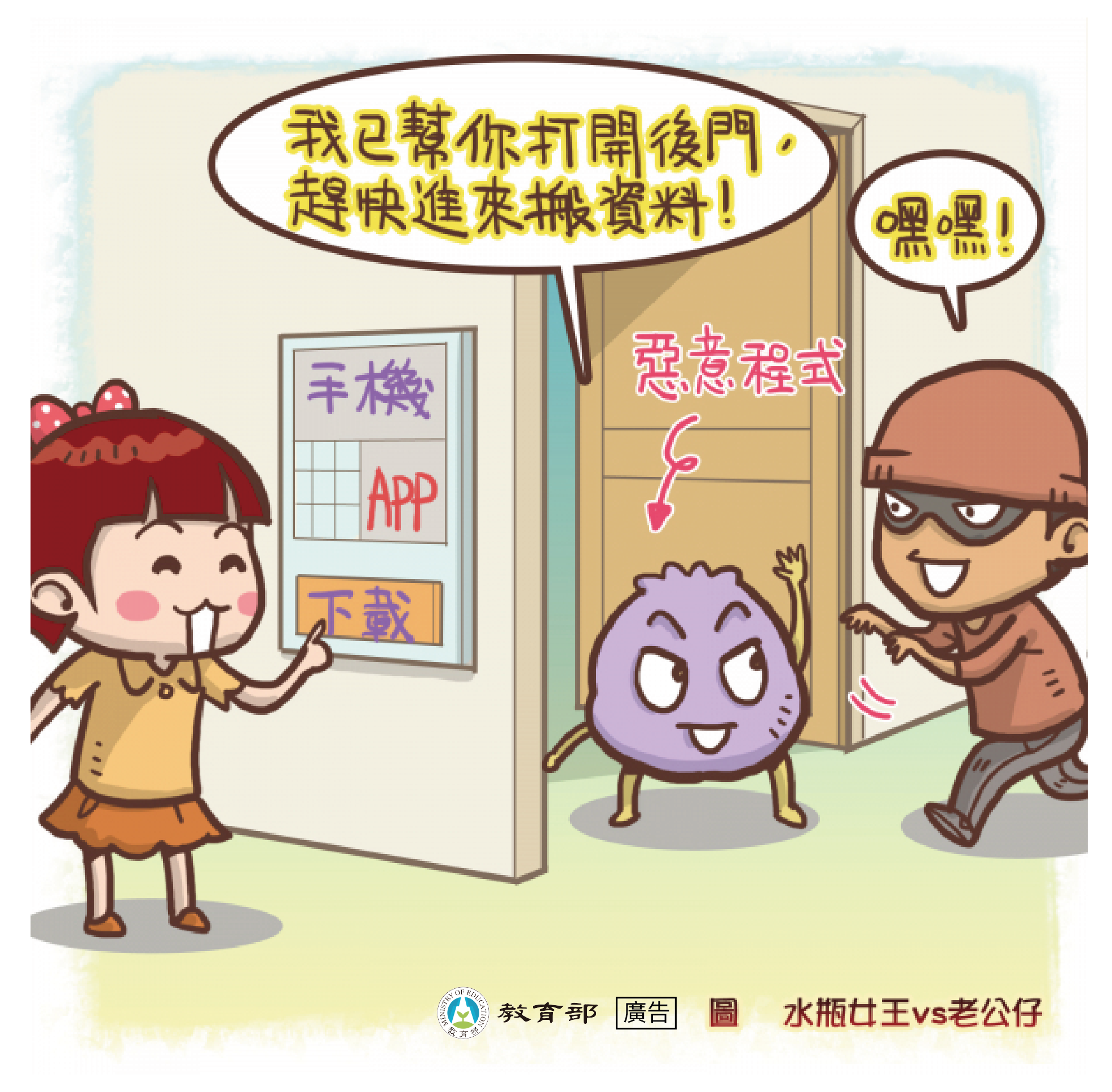 手機app惡意程式- 中小學數位素養教育資源網