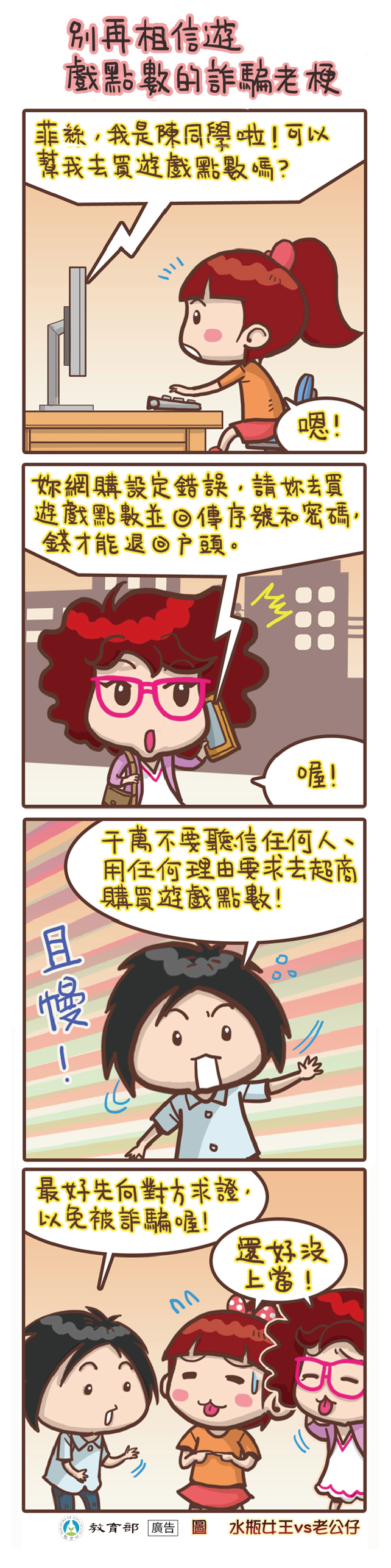 主題圖片: 別再相信遊戲點數的詐騙老梗