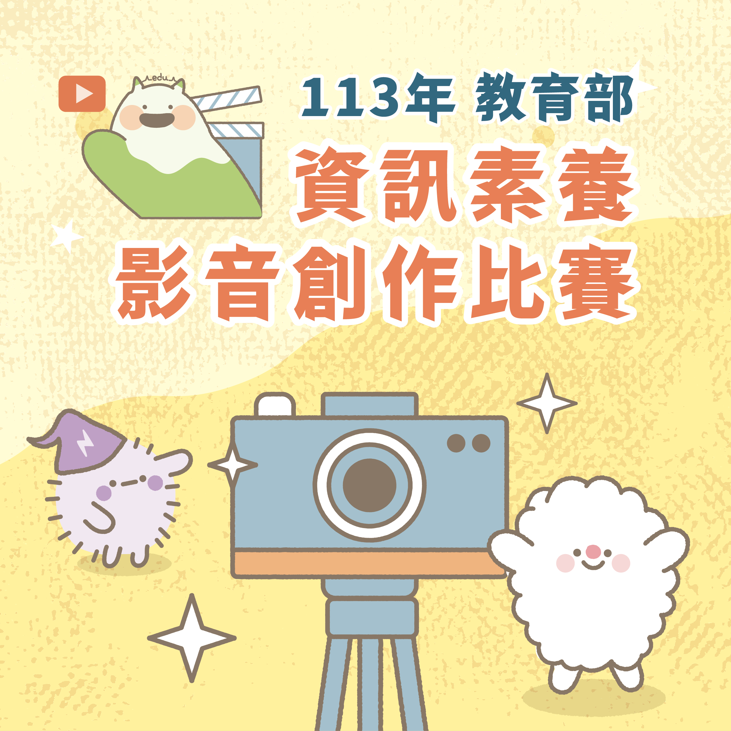 主題圖片: 113年影音創作比賽