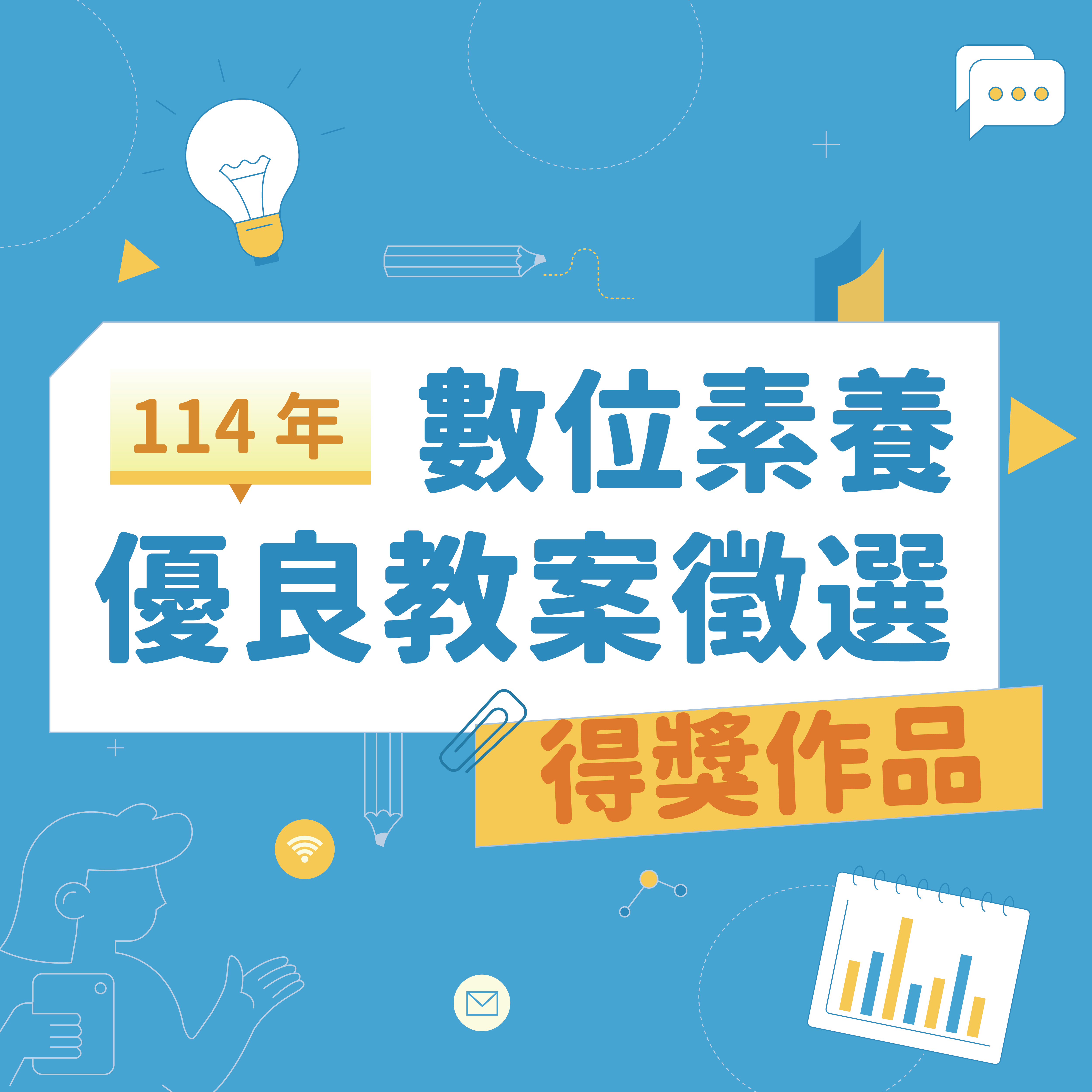 主題圖片: 114年數位素養優良教案徵選