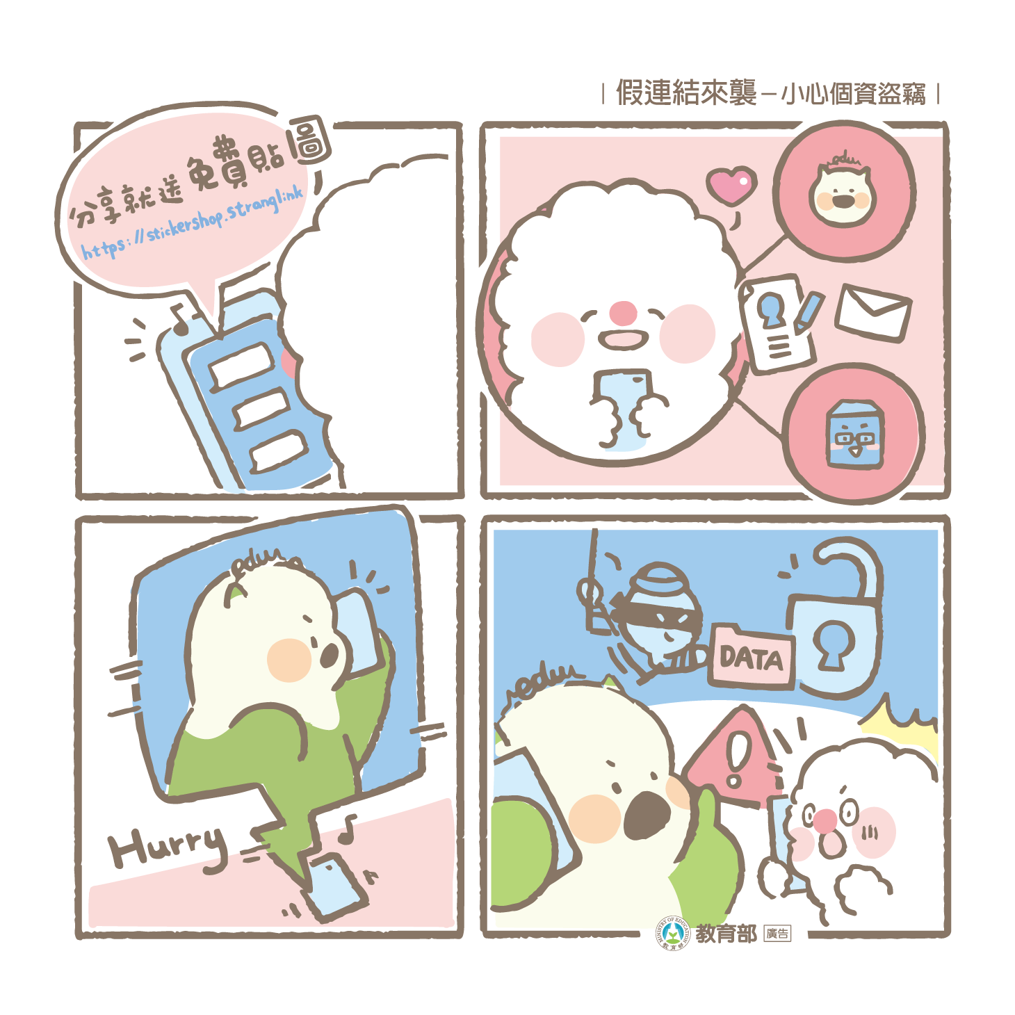 主題圖片: 假連結來襲-小心個資盜竊