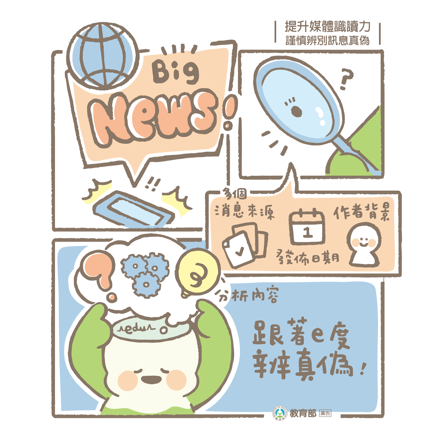 主題圖片: 提升媒體識讀力-謹慎辨別訊息真偽
