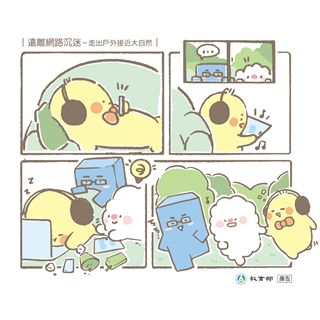 遠離網路沉迷-走出戶外接近大自然