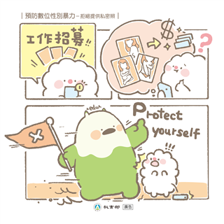 預防數位性別暴力-拒絕提供私密照