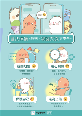 自我保護4原則，網路交友更安全