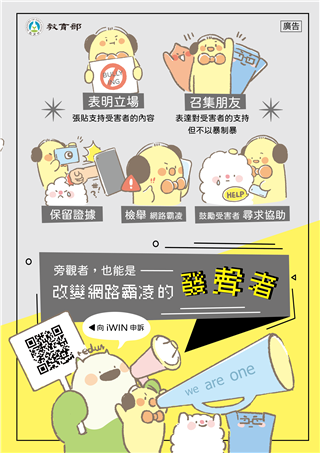 旁觀者，也能是改變網路霸凌的發聲者