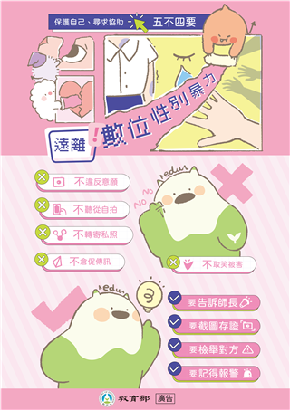 遠離數位性別暴力