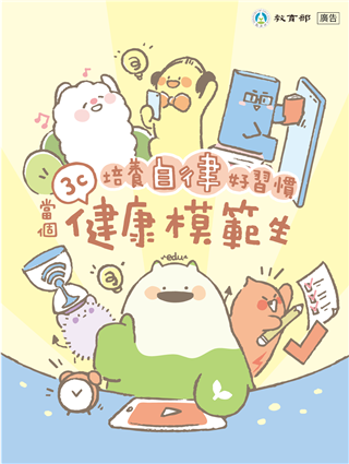 培養自律好習慣，當個3C健康模範生