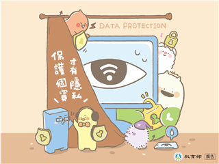 保護個資 才有隱私