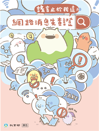 網路消息先查證