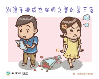 別讓手機成為你們之間的第三者