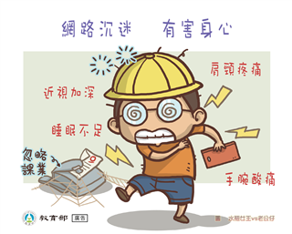 網路沉迷，有害身心