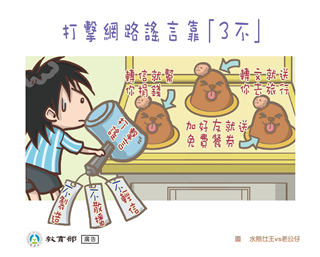 打擊網路謠言靠「三不」