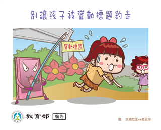 別讓孩子被聳動標題釣走