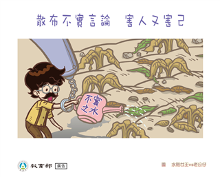 散布不實言論 害人又害己