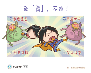 欲「霸」，不能！