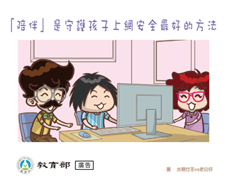 「陪伴」是守護孩子上網安全最好的方法