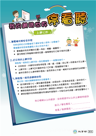 上網公約：我的網路世界停看聽