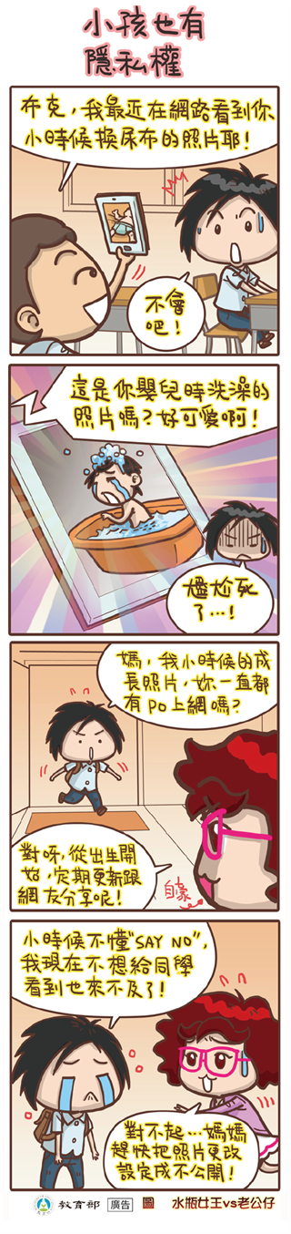 小孩也有隱私權