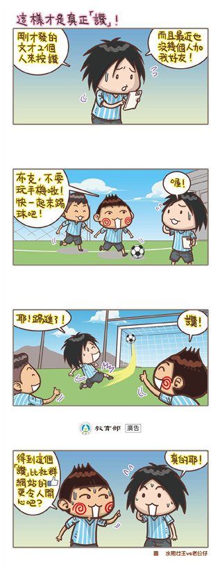 這樣才是真正「讚」！