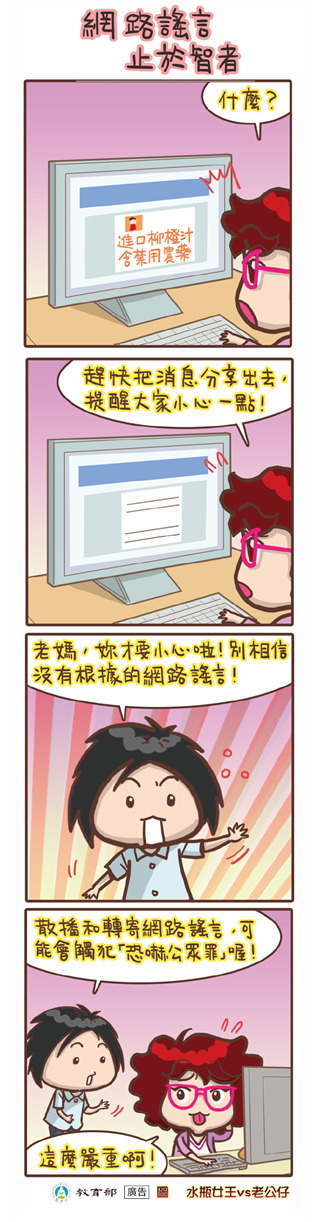 網路謠言，止於智者